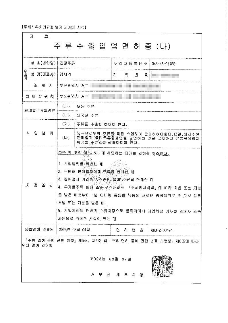 주류수입면허나(진정주류)